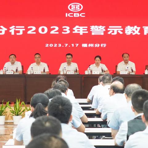 福州分行召开2023年警示教育大会