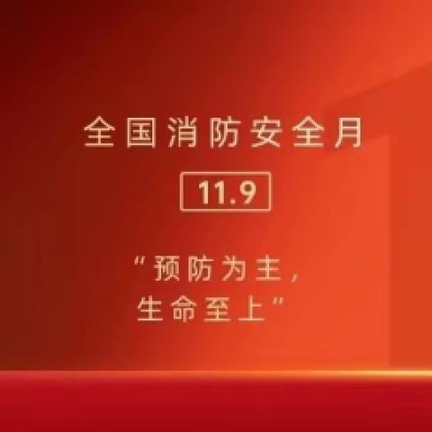 “预防为主，生命至上”——前卫中学2023年119消防宣传月主题系列活动