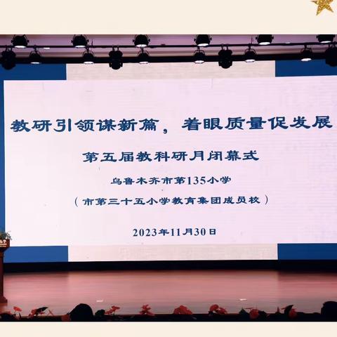 乌鲁木齐市第135小学（三十五小教育集团成员校）2023-2024学年“教研引领谋新篇 着眼质量促发展”教科研月闭幕式