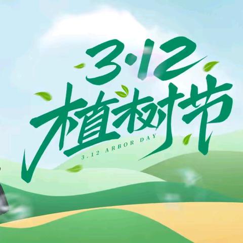 3·12 绿色唤醒计划—中一班课程故事