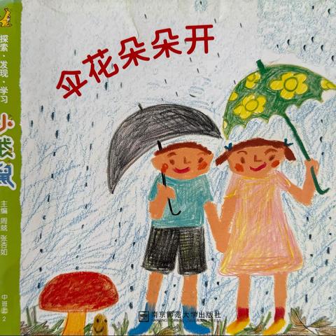 【六幼保教动态】“伞花朵朵开”——宝塔区第六幼儿园十月主题活动