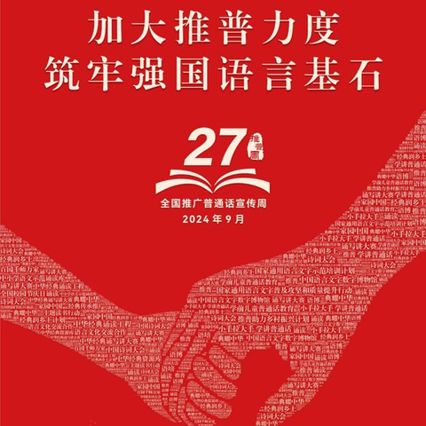 加大推普力度  筑牢强国语言基石——西河镇中心幼儿园推广普通话倡议书