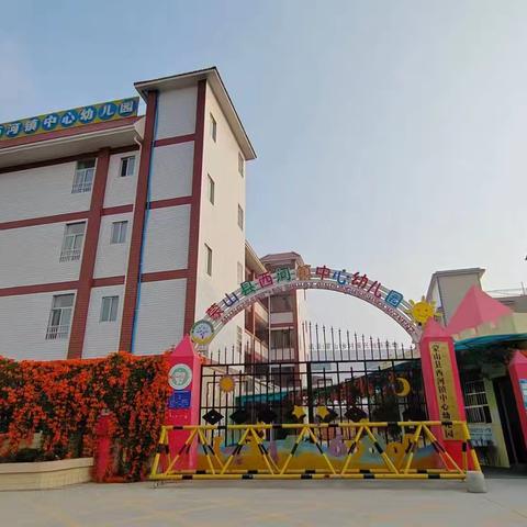 防震减灾，安全童行 ——西河镇中心幼儿园防震安全演练