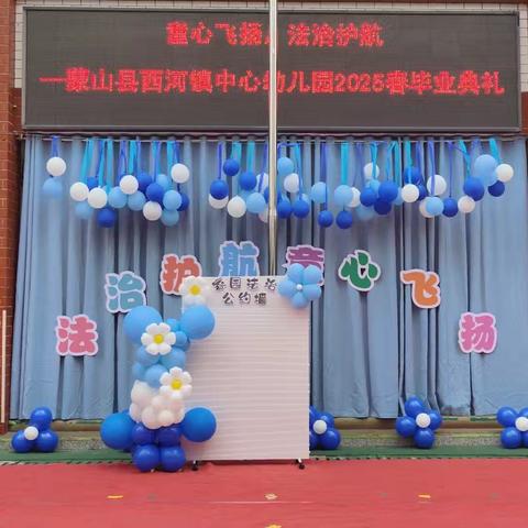 “法治护航 童心飞扬” --蒙山县西河镇中心幼儿园毕业典礼暨学前教育法宣传活动