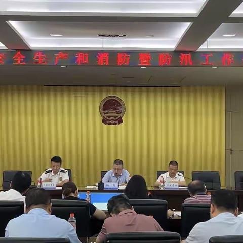 新城区召开安全生产和消防暨防汛工作会议