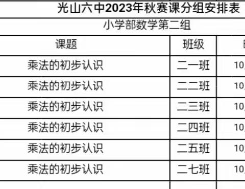 “同课”共学习，“异构”促成长——光山六中小学数学二年级组赛课纪实