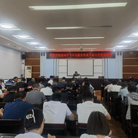 发改局传达学习市委八届六次全会精神