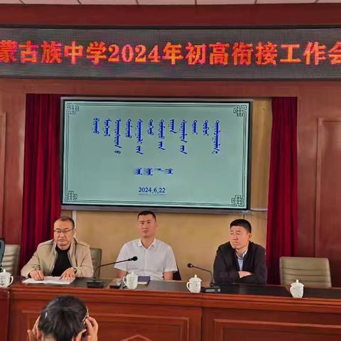 初高衔接联纽带，凝心聚力共成长——经棚蒙古族中学举办2024年初高衔接工作会议