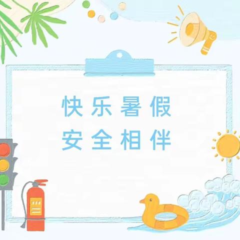 “快乐暑假，安全相伴”——电城镇第三小学附属幼儿园暑假放假通知及温馨提示