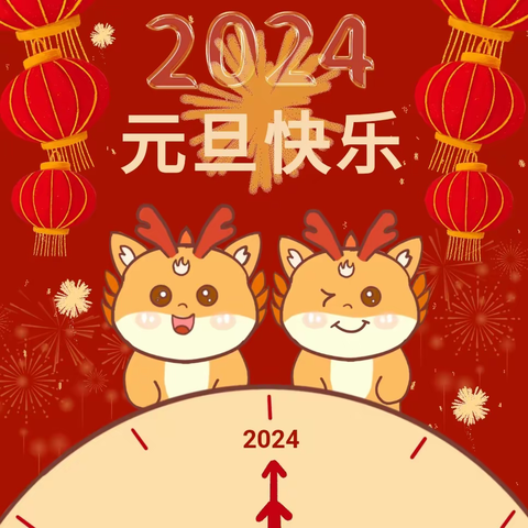 【龙年大吉，喜迎元旦】—— 电城镇第三小学附属幼儿园2024年元旦放假通知及温馨提示