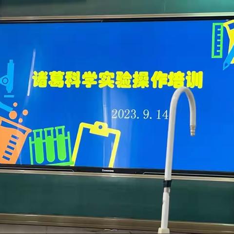 提升课堂教学质量，助推教师能力发展       -------诸葛镇开展小学科学教师                        实验技能操作培训活动