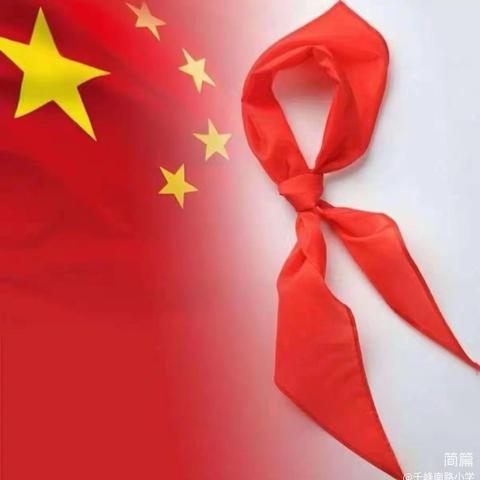 强国复兴有我 争当新时代好少年——2025年少先队建队纪念日主题活动暨新队员入队仪式