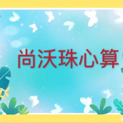 🔆漳浦县绥安润禾幼儿园中二班🌟整学期珠心算教学回顾💓