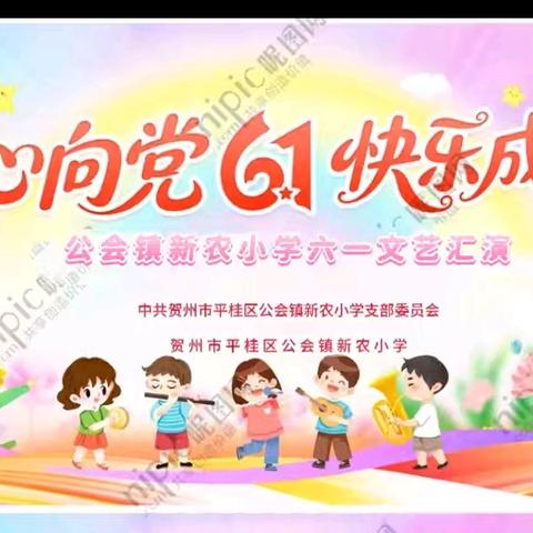 党建引领－“童心向党 快乐成长” 公会镇新农小学六一活动