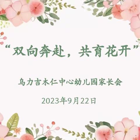 扎鲁特旗乌力吉木仁中心幼儿园2023年秋季家长会