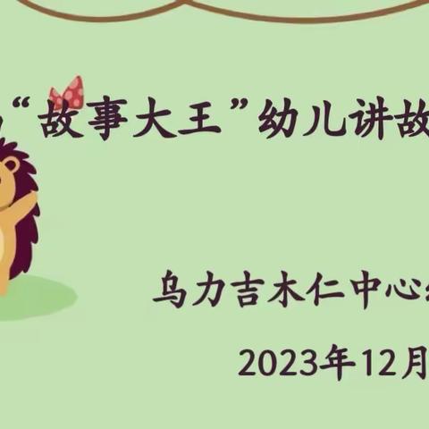 乌力吉木仁中心幼儿园第四届“故事大王”幼儿讲故事比赛活动