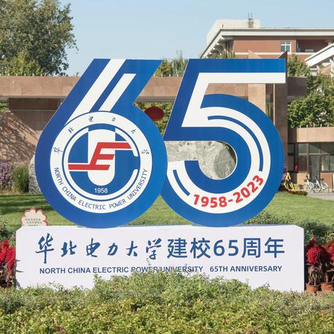 华北电力大学建校65周年暨83届电子系同学聚会（2023.10.27日-28日）