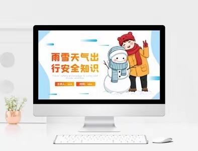 暴风雨雪来袭 注意安全防范——黄粱梦中心校芦英堡小学暴风雪极端天气安全提示