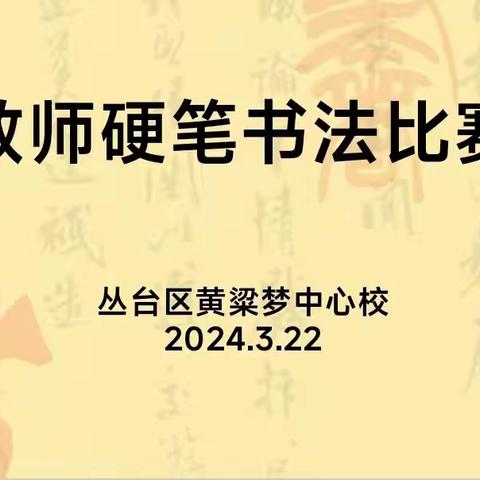 笔墨润书香   教师展风采——丛台区黄粱梦中心校举行教师硬笔书法比赛