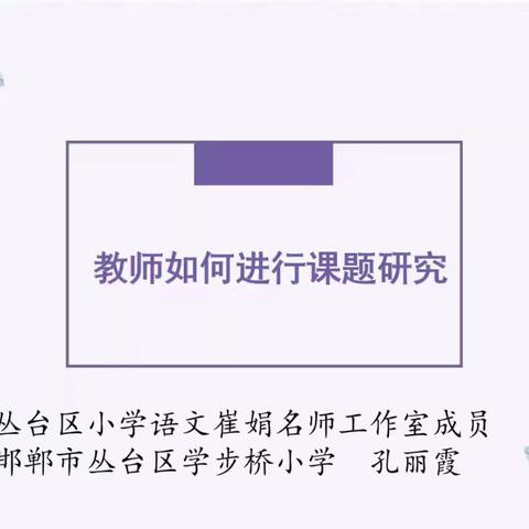 课题培训启新思•蓄力赋能共成长——丛台区崔娟小学语文名师工作室开展教师暑期培训