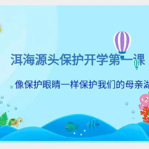 洱源县永安中心完小2024年“洱海源头保护开学第一课”宣传教育活动