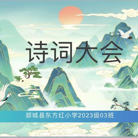 等闲识得东风面  万紫千红总是春———郯城县东方红小学2023级3班第一届诗词大会