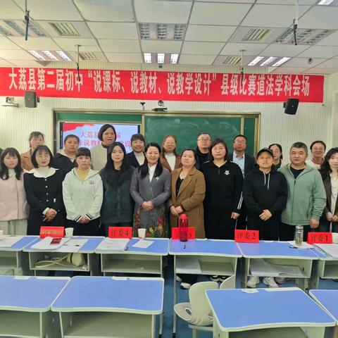 【三名+建设】 聚焦核心素养，深耕教学实践 一一“两坊”联动组织开展大荔县初中道德与法治学科“说课标、说教材、说教学设计”县级比赛活动纪实