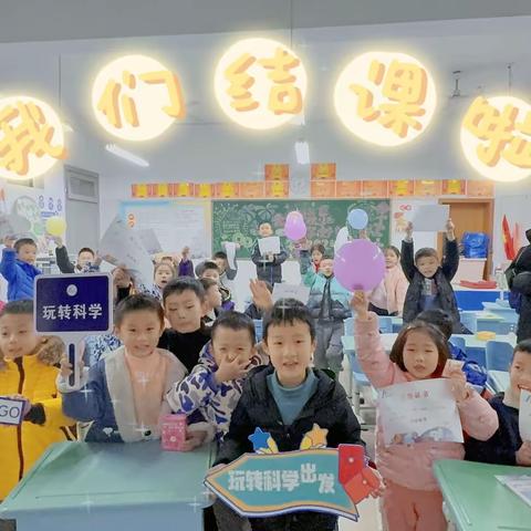 湖大子小玩转科学1班🧪我们结课啦🎈