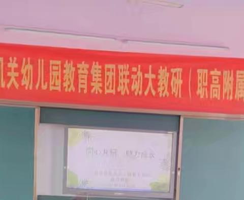 杞县县直机关幼儿园教育集团联合教研活动（金城街道中心幼儿园）