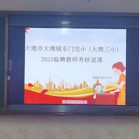 弦歌不辍，芳华待灼——大理市大理镇东门完小临聘教师说课活动