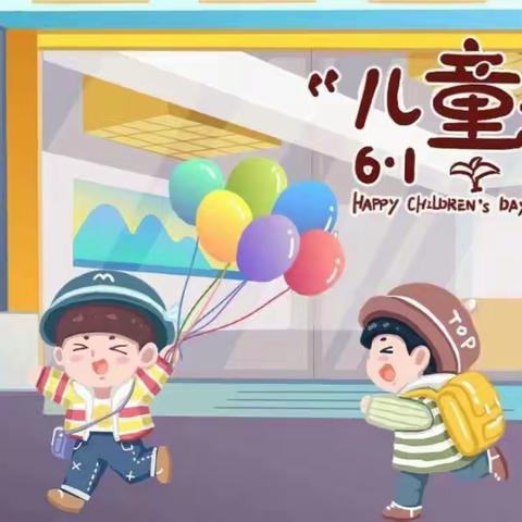 北完小学六一活动