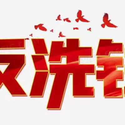 《打击治理洗钱违法犯罪三年行动计划（2022—2024年）》