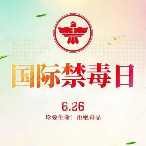 国际禁毒日｜健康人生、绿色无毒