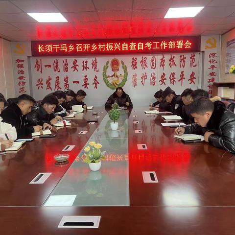 长须干玛乡召开乡村振兴自查自考工作部署会