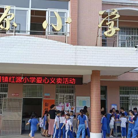 鲘门镇红源小学爱心义卖活动