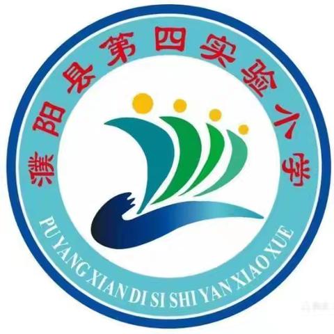 整装待发  扬帆起航——记濮阳县第四实验小学综合组教研活动