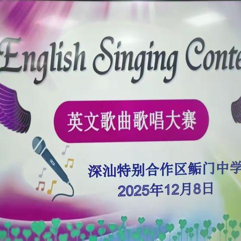 青春之声，“英”你精彩——鲘门中学英语歌唱比赛