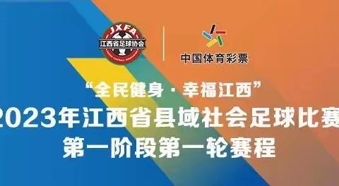 江西省县域社会足球比赛正式开赛