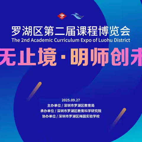 黄黎明名校长工作室参加罗湖区第二届课程博览会推进活动