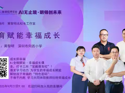 明天！9月27日！上午9：00开始！罗湖区第二届课程博览会6号直播间，与您探讨“教育赋能幸福成长”！