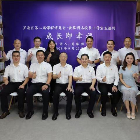 教育赋能幸福成长 明师荟萃逐梦未来——黄黎明名校长工作室全员参加罗湖区第二届课博会