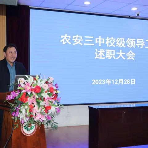 “述”说耕耘交答卷“职”为担当奏强音——农安三中校级领导述职大会纪实