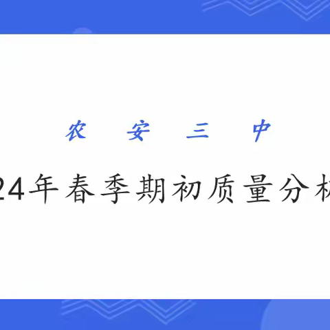 聚焦数据话质量 铆足干劲谋发展——农安三中2024年期初质量分析活动纪实