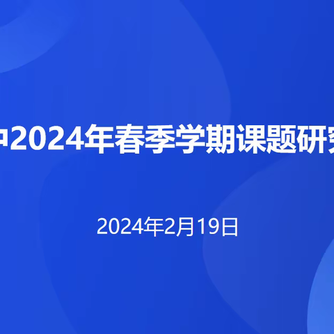 课题研究明方向 汇智聚力共成长——农安三中2024年春季课题研究管理推进会纪实