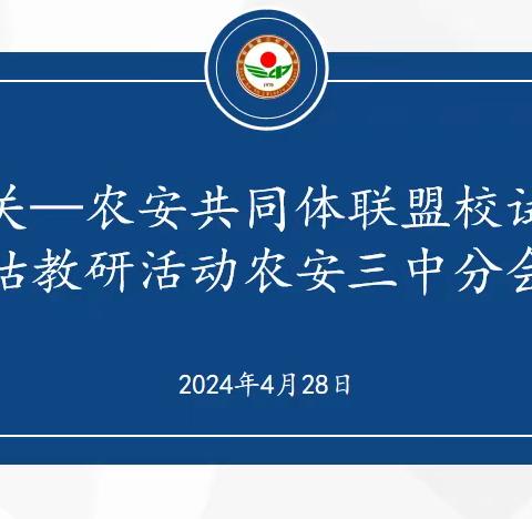 笃行不怠谋发展 同心掬得满庭芳——农安三中参加南关—农安共同体联盟校试卷评估教研系列活动纪实