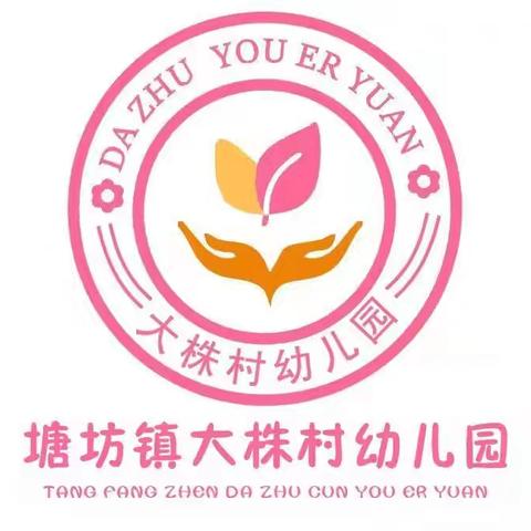 名师引领，唤醒启航——大株村幼儿园传播落实名师理念教研活动
