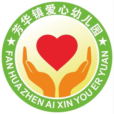 芳华镇爱心幼儿园2025年招生简章