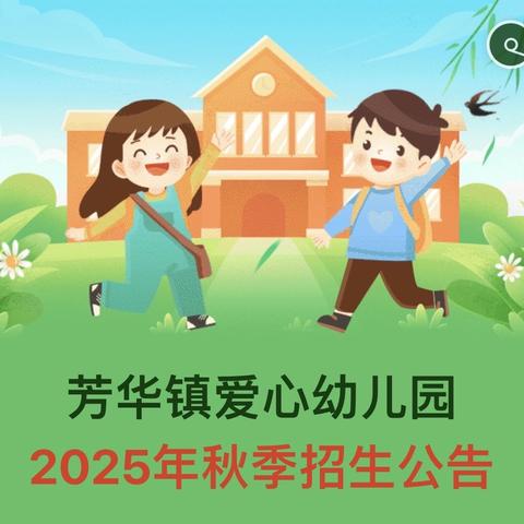 芳华镇爱心幼儿园2025年秋季招生公告