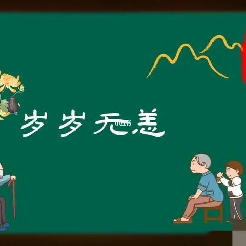 爱满重阳  情暖金秋 ——村校联谊，共庆重阳佳节主题活动