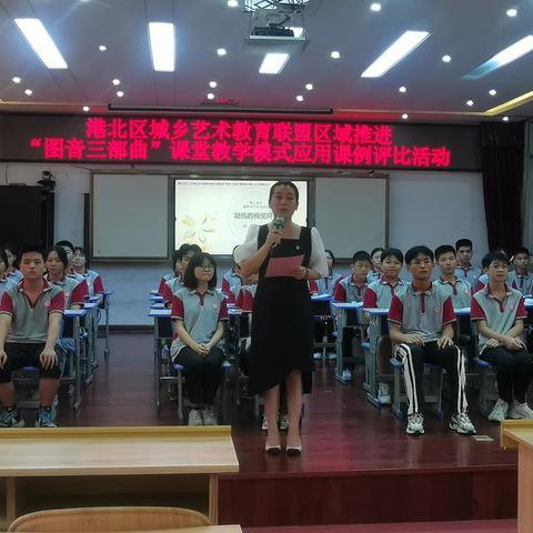 研究课堂，提高水平——港北区中小学城乡艺术教育联盟区域推进“图音三部曲”课堂教学模式应用暨研训活动